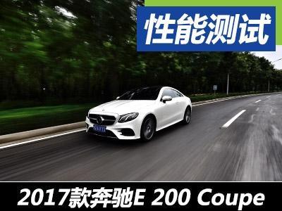 奔驰E200 Coupe全方位解析及最新报价